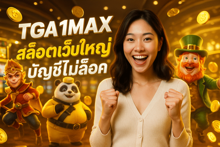 TGA1MAX สล็อตเว็บใหญ่ บัญชีไม่ล็อค ปลอดภัยจริง