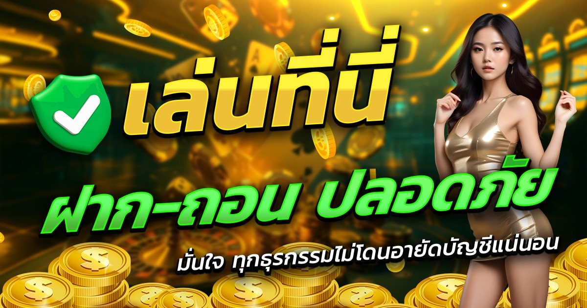 TGA1MAX-เล่นที่นี่-ฝาก-ถอน-ปลอดภัย-มั่นใจทุกธุรกรรม