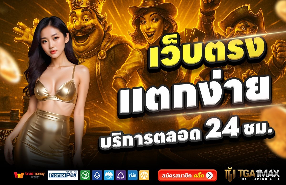 TGA1MAX-เว็บตรง-แตกง่าย-บริการตลอด-24-ชั่วโมง
